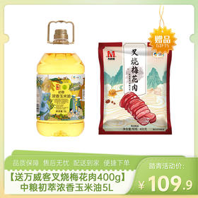 【送中粮万威客叉烧梅花肉400g】中粮初萃浓香玉米油5L-（梅花肉效期至26年5月21日；玉米油效期至26年6月21日）-专享价