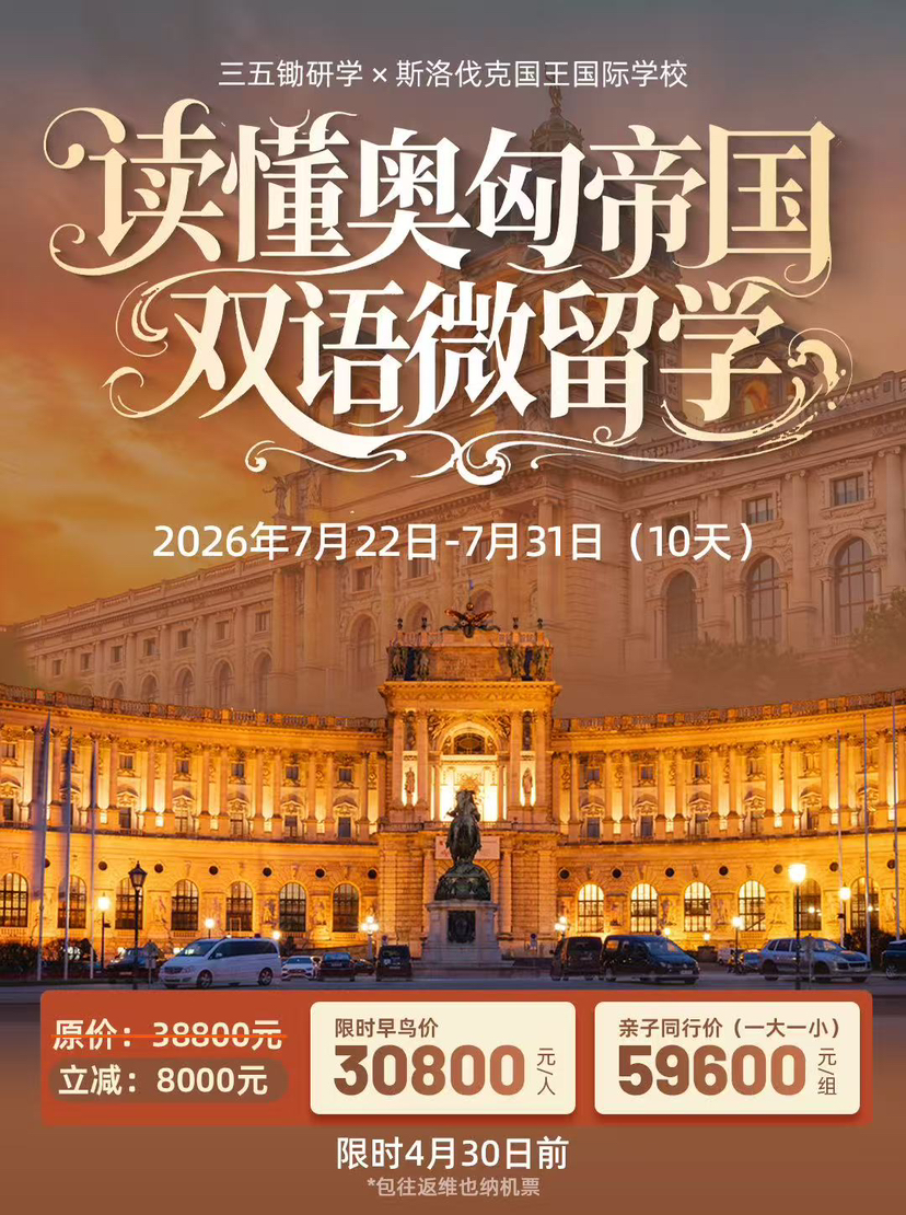 读懂奥匈帝国双语微留学