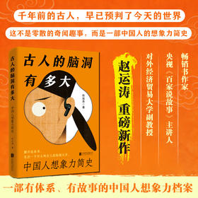 古人的脑洞有多大中国人想象力简史 古人的赛博朋克趣味科普读物
