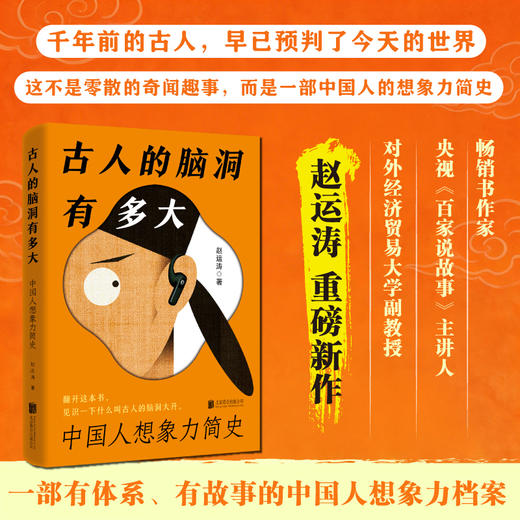 古人的脑洞有多大中国人想象力简史 古人的赛博朋克趣味科普读物 商品图0