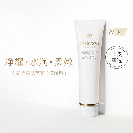 【专柜版】CPB肌肤之钥 净采洁面膏(湿润型)125ml 商品图1