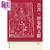 预售 【中商原版】善书 经卷与文献14 六祖惠能与六祖坛经新论 港台原版 马力 博扬文化 商品缩略图0
