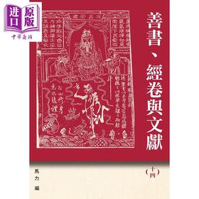 预售 【中商原版】善书 经卷与文献14 六祖惠能与六祖坛经新论 港台原版 马力 博扬文化
