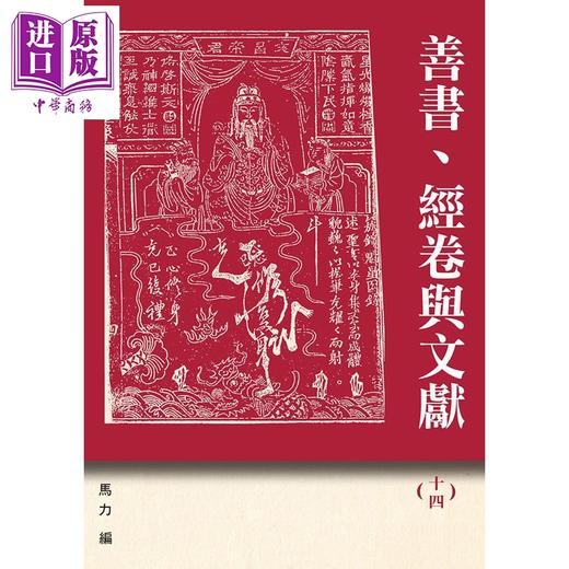 预售 【中商原版】善书 经卷与文献14 六祖惠能与六祖坛经新论 港台原版 马力 博扬文化 商品图0