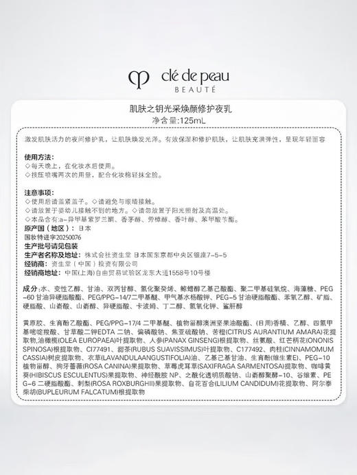 【专柜版】CPB肌肤之钥 光采焕颜修护夜乳 125ml 商品图6