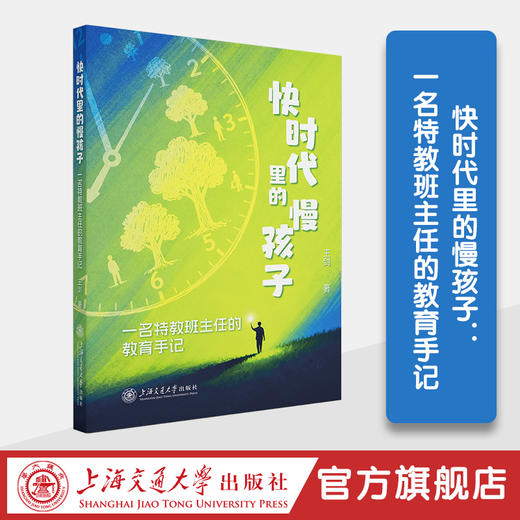 快时代里的慢孩子：一名特教班主任的教育手记 商品图0