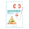 泌尿外科疾病患者康复指引 商品缩略图1