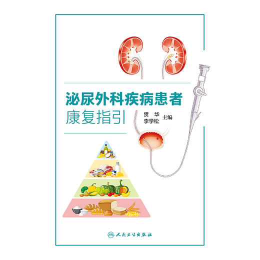 泌尿外科疾病患者康复指引 商品图1