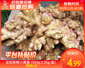 龙岩新鲜小黄姜（500g±30g/盒）