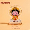 遇石记泰山文创碧霞元君泰山老奶奶桌卡情绪稳定神器小摆件 商品缩略图0