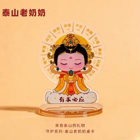 遇石记泰山文创碧霞元君泰山老奶奶桌卡情绪稳定神器小摆件