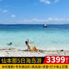 仙本那5天4晚 特价3399 商品缩略图0