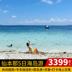 仙本那5天4晚 特价3399