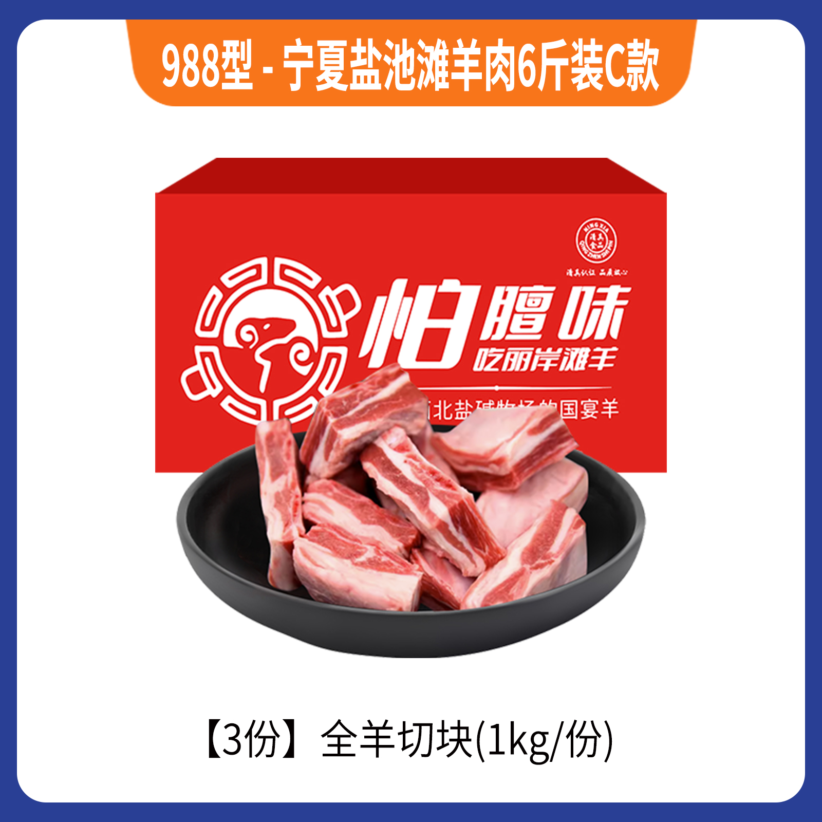 988型-宁夏盐池滩羊肉6斤装C款