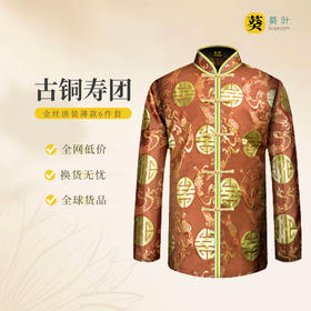 男士寿衣金丝唐装古铜寿团薄款6件套寿衣寿服套装