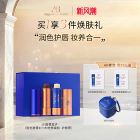 奥古斯汀·巴德—AB唇膏盒子(有色唇膏4g+无色唇膏4g）