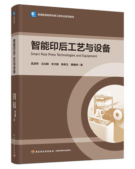 智能印后工艺与设备（普通高等教育印刷工程专业系列教材）