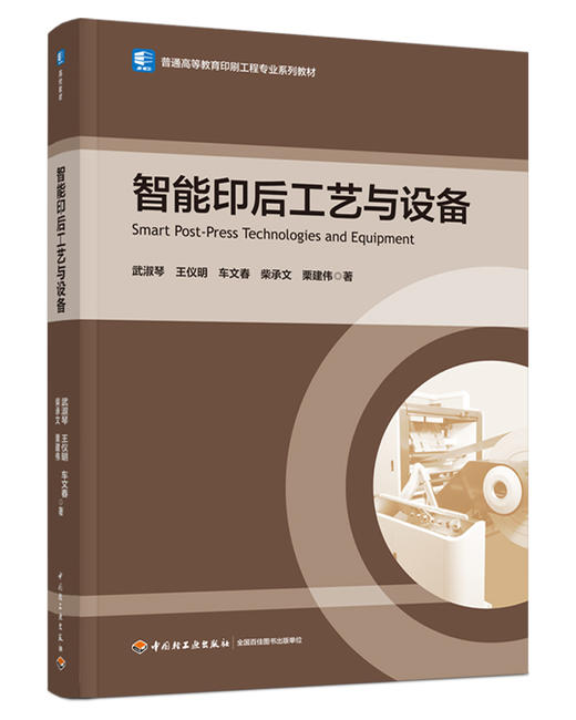 智能印后工艺与设备（普通高等教育印刷工程专业系列教材） 商品图0