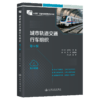 城市轨道交通行车组织(第4版) 商品缩略图2