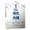 提高诊断力！用算法解读消化内镜 [日]山本赖正 [日]福泽诚克 许研 陈科全 伦伟健 邱庐山 主译 9787559145635 辽宁科学技术出版社 商品缩略图1