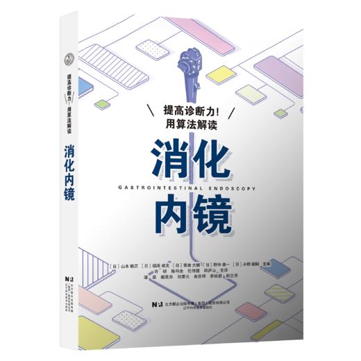 提高诊断力！用算法解读消化内镜 [日]山本赖正 [日]福泽诚克 许研 陈科全 伦伟健 邱庐山 主译 9787559145635 辽宁科学技术出版社 商品图1