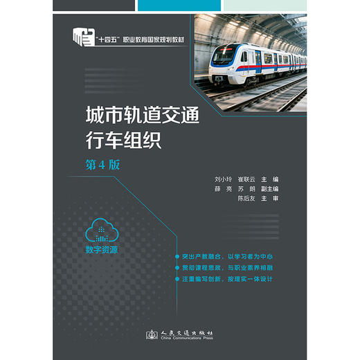 城市轨道交通行车组织(第4版) 商品图3