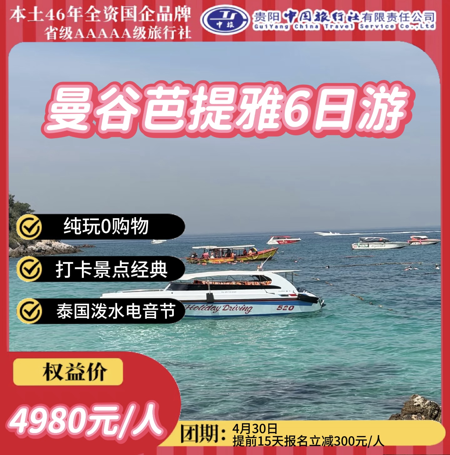 曼谷芭提雅6日游