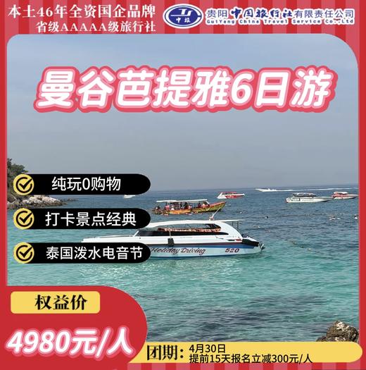 曼谷芭提雅6日游 商品图0