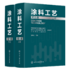 《涂料工艺》（第五版） 商品缩略图1