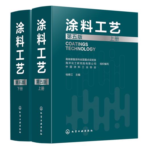 《涂料工艺》（第五版） 商品图1