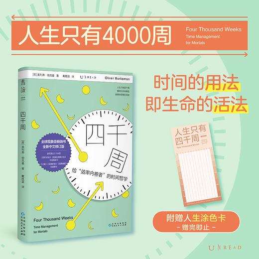 四千周（修订版），重装上市！越忙越要看，颠覆传统时间管理思维，引爆硅谷反卷热潮，30余种语言版本全球畅销，不要做所有事，而做真正重要的事。（修订版预售4月底发货） 商品图1