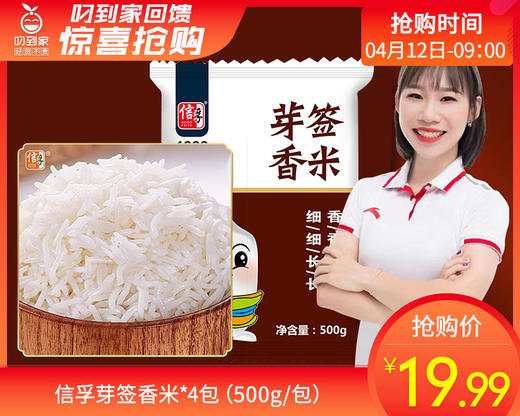 信孚芽签香米*4包（500g/包）生产日期: 3月 商品图0
