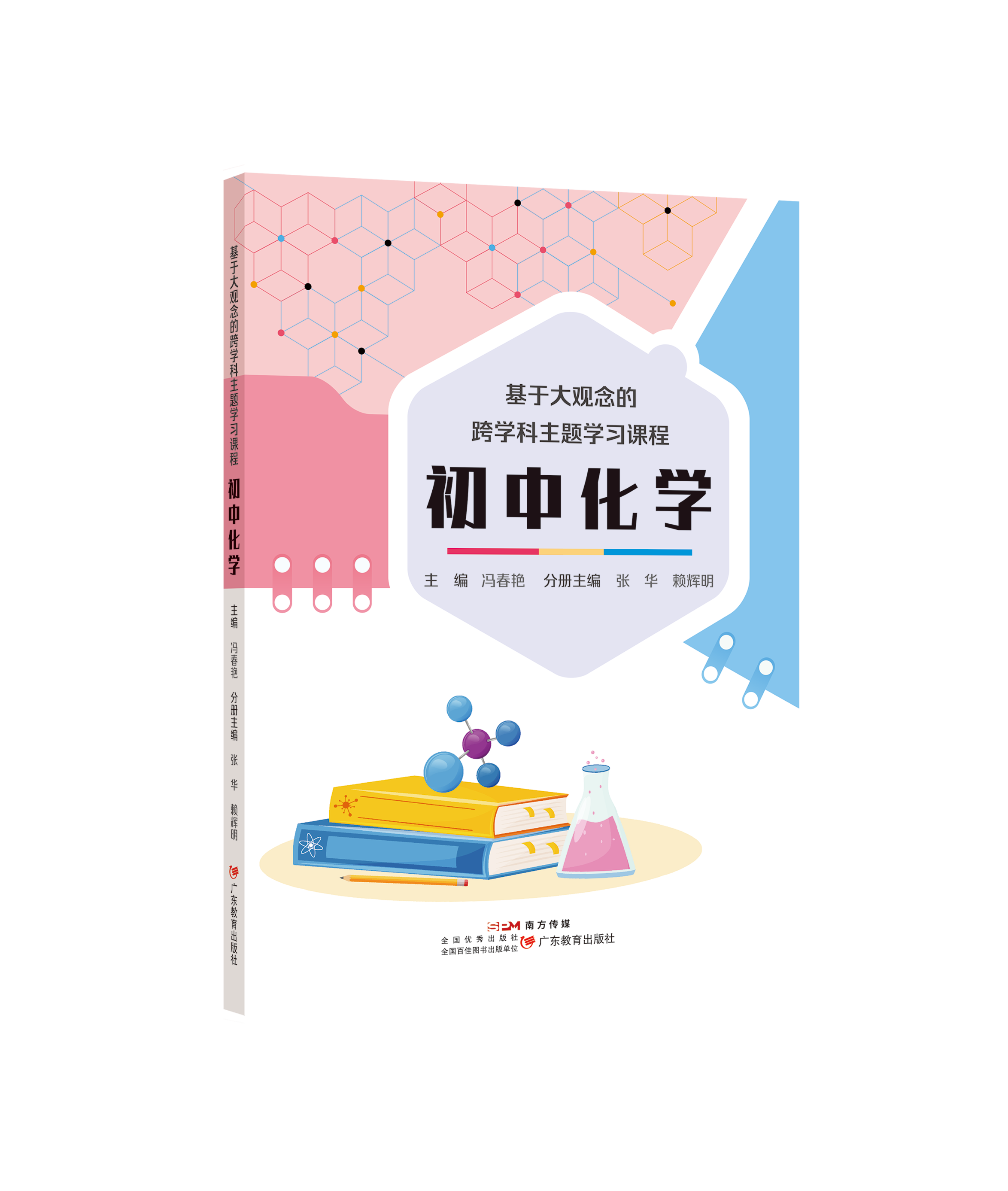 基于大观念的跨学科主题学习课程 初中化学