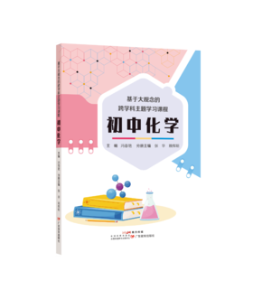 基于大观念的跨学科主题学习课程 初中化学