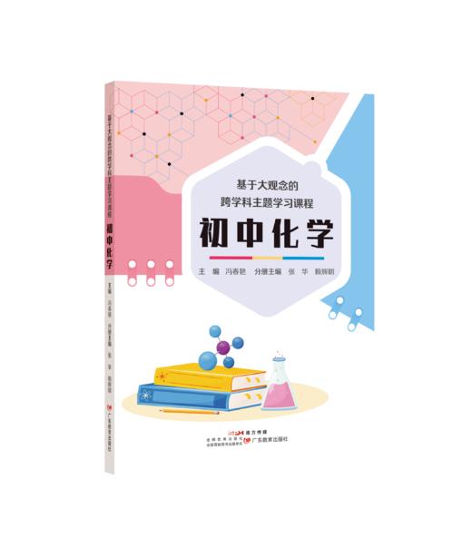 基于大观念的跨学科主题学习课程 初中化学 商品图0
