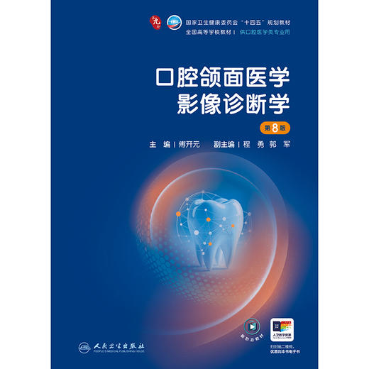 口腔颌面医学影像诊断学（第8版） 商品图1