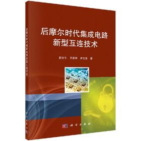 [按需印刷]后摩尔时代集成电路新型互连技术
