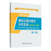 建设工程计量与计价实务(交通运输工程 公路篇)(第二版)/2026二级造价工程师职业资格考试培训教材 商品缩略图0