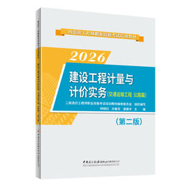 建设工程计量与计价实务(交通运输工程 公路篇)(第二版)/2026二级造价工程师职业资格考试培训教材