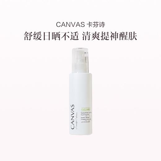 品牌直发 CANVAS 卡芬诗 青瓜舒缓保湿喷雾 100mL 商品图0