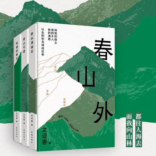《湘西三部曲 春山外》“湘西的女儿”龙迎春经典代表作，被称为继沈从文之后的当代《湘行散记》。见山见水见自己 商品图4