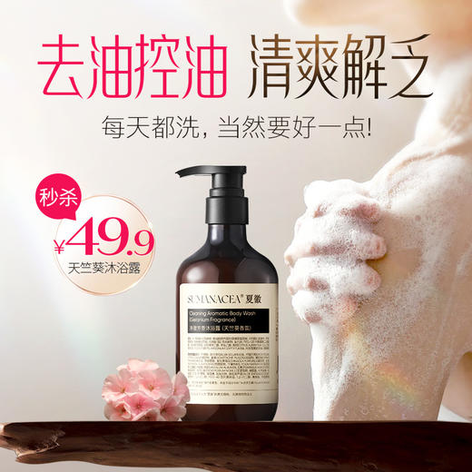 49.9元/瓶【夏徽-沐浴露-天竺葵】 get顶奢沐浴体验 温和清洁 紧致保湿 改善暗沉 光泽肌肤 商品图0
