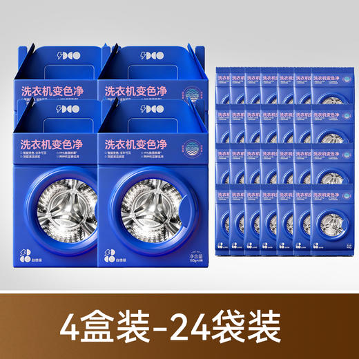 【支持免费试用1袋】白倍极 洗衣机变色净 100g*6包/盒 全新第四代升级 去除顽固污渍 强效清洗 不挑洗衣机 一袋全搞定 商品图7