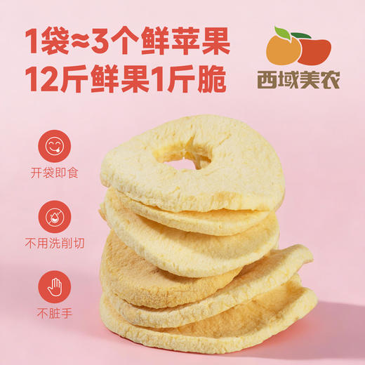 西域美农 厚切苹果脆片50g 袋装 低脂高膳食纤维 儿童零食非油炸 商品图3