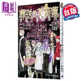 【中商原版】漫画 葬送的芙莉莲 第15集 山田钟人 台版漫画书 东立出版