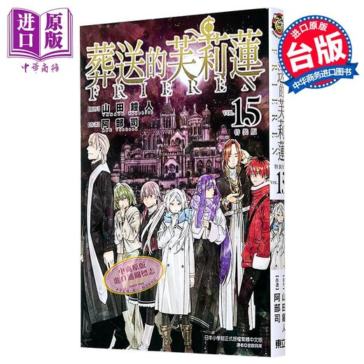 【中商原版】漫画 葬送的芙莉莲 第15集 山田钟人 台版漫画书 东立出版 商品图0