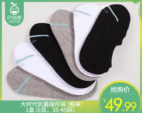 大时代抗菌隐形袜-船袜（6双盒 35-45码）