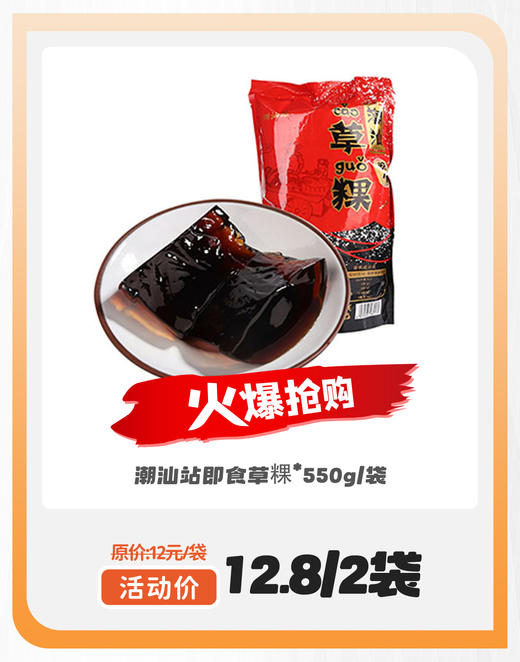 潮汕站即食草粿*550g*2袋 商品图0