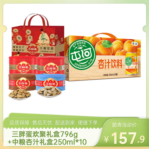 【瓜子+饮品组合】三胖蛋欢聚礼盒796g+中粮杏汁礼盒250ml*10-（三胖蛋效期至26年6月30日；杏汁效期至26年8月20日）-专享价 商品图0