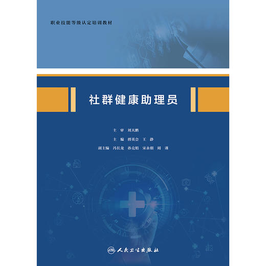 社群健康助理员 商品图1